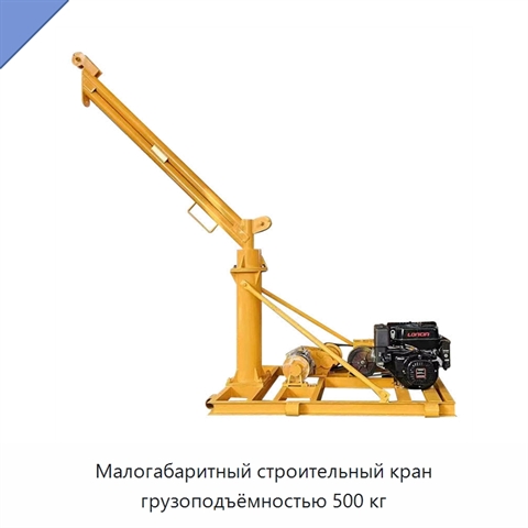 Малогабаритный строительный кран грузоподъёмностью 500 кг