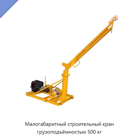 Малогабаритный строительный кран грузоподъёмностью 500 кг