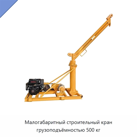 Малогабаритный строительный кран грузоподъёмностью 500 кг