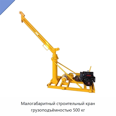 Малогабаритный строительный кран грузоподъёмностью 500 кг