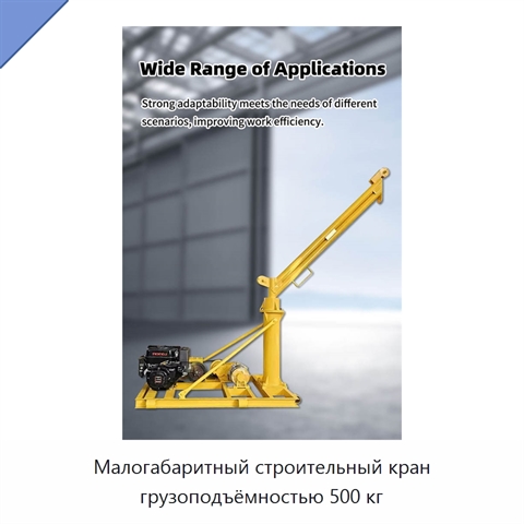 Малогабаритный строительный кран грузоподъёмностью 500 кг