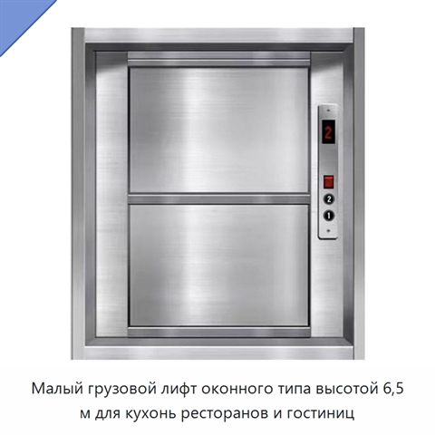 Малый грузовой лифт оконного типа высотой 6,5 м для кухонь ресторанов и гостиниц