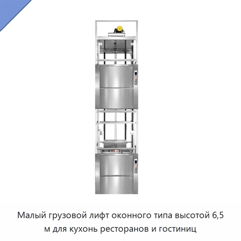 Малый грузовой лифт оконного типа высотой 6,5 м для кухонь ресторанов и гостиниц