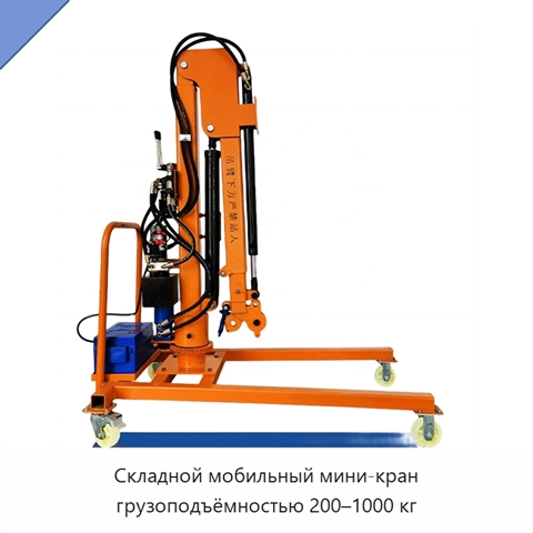 Складной мобильный мини-кран грузоподъёмностью 200–1000 кг