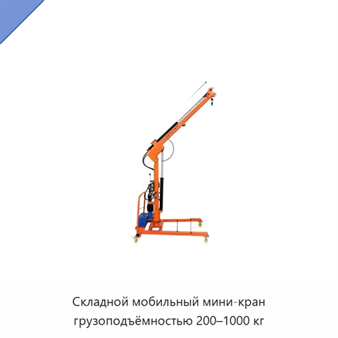 Складной мобильный мини-кран грузоподъёмностью 200–1000 кг