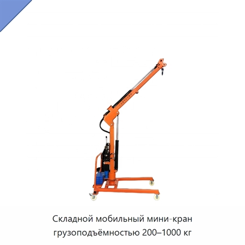 Складной мобильный мини-кран грузоподъёмностью 200–1000 кг