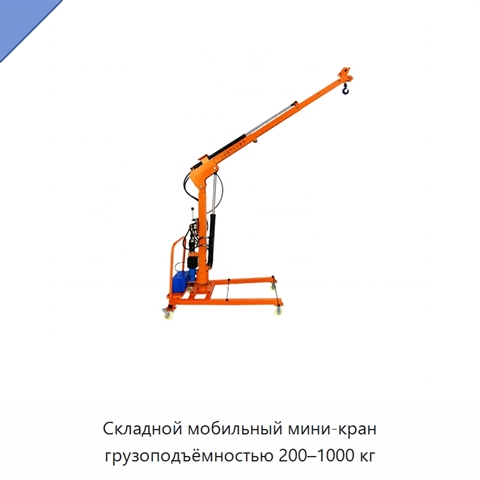 Складной мобильный мини-кран грузоподъёмностью 200–1000 кг