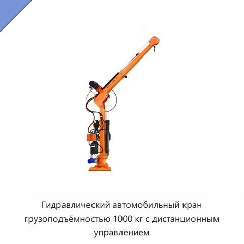 Гидравлический автомобильный кран грузоподъёмностью 1000 кг с дистанционным управлением