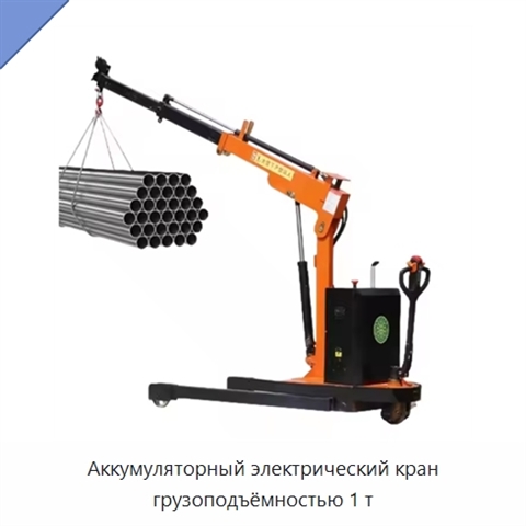 Аккумуляторный электрический кран грузоподъёмностью 1 т