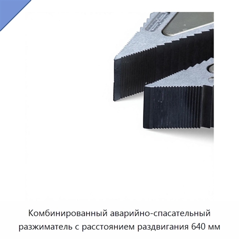 Комбинированный аварийно-спасательный разжиматель с расстоянием раздвигания 640 мм