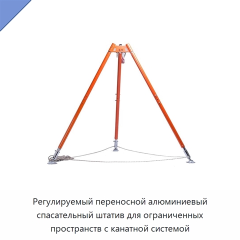 Регулируемый переносной алюминиевый спасательный штатив для ограниченных пространств с канатной системой