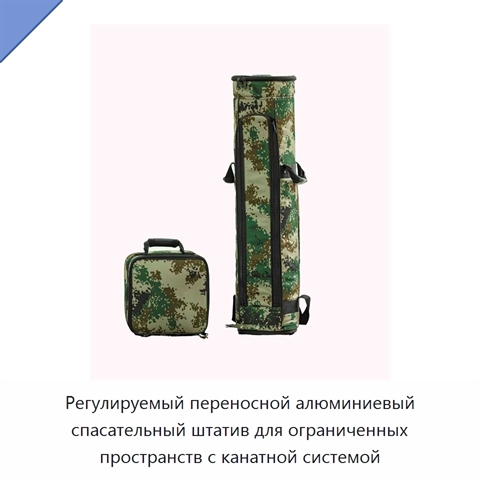 Регулируемый переносной алюминиевый спасательный штатив для ограниченных пространств с канатной системой
