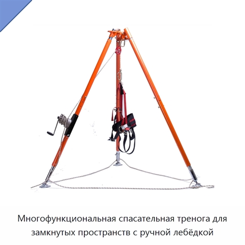 Многофункциональная спасательная тренога для замкнутых пространств с ручной лебёдкой