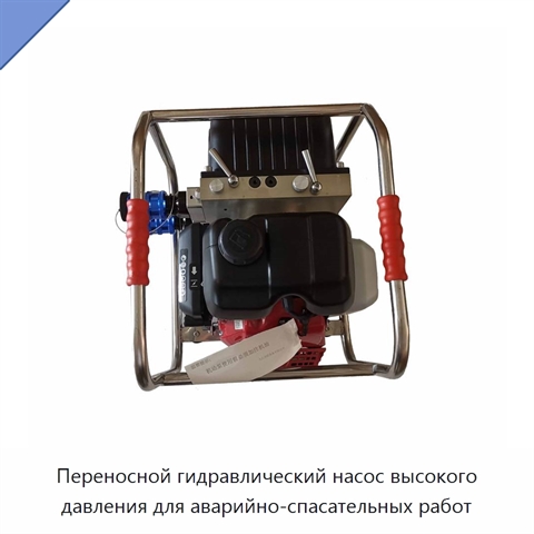 Переносной гидравлический насос высокого давления для аварийно-спасательных работ