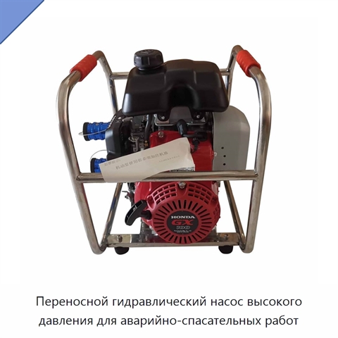 Переносной гидравлический насос высокого давления для аварийно-спасательных работ