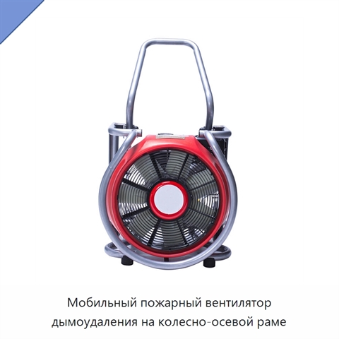 Мобильный пожарный вентилятор дымоудаления на колесно-осевой раме