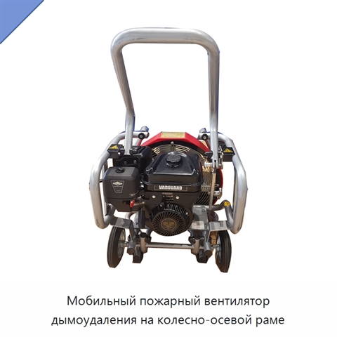 Мобильный пожарный вентилятор дымоудаления на колесно-осевой раме