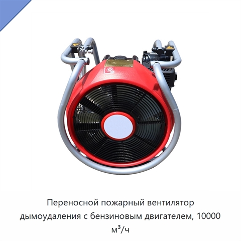 Переносной пожарный вентилятор дымоудаления с бензиновым двигателем, 10000 м³/ч