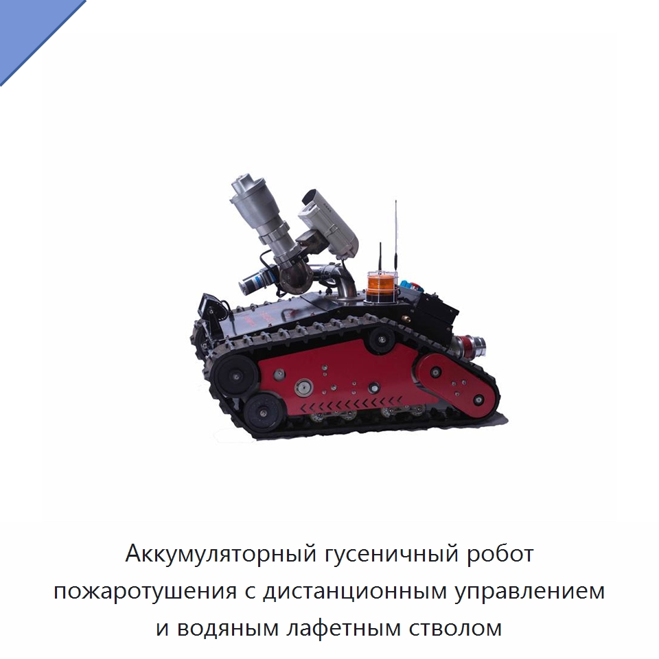 Аккумуляторный гусеничный робот пожаротушения с дистанционным управлением и водяным лафетным стволом — Противопожарное оборудование и принадлежности