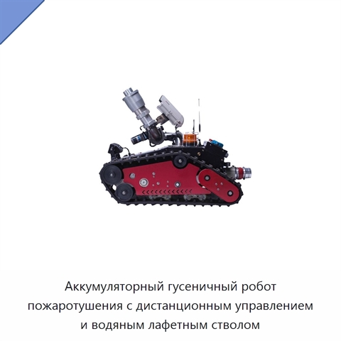 Аккумуляторный гусеничный робот пожаротушения с дистанционным управлением и водяным лафетным стволом