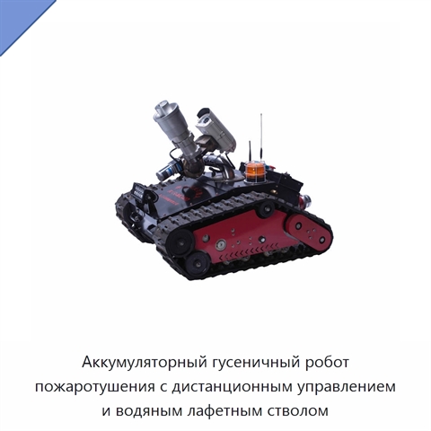 Аккумуляторный гусеничный робот пожаротушения с дистанционным управлением и водяным лафетным стволом