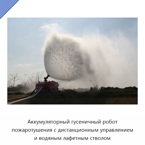 Аккумуляторный гусеничный робот пожаротушения с дистанционным управлением и водяным лафетным стволом