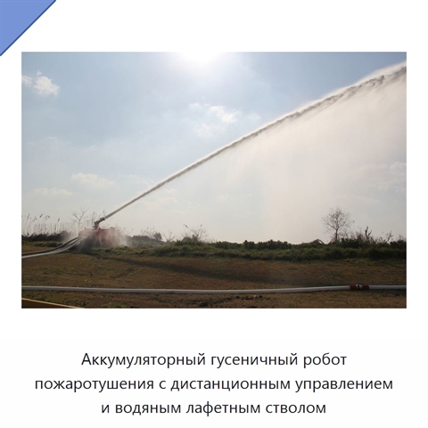 Аккумуляторный гусеничный робот пожаротушения с дистанционным управлением и водяным лафетным стволом