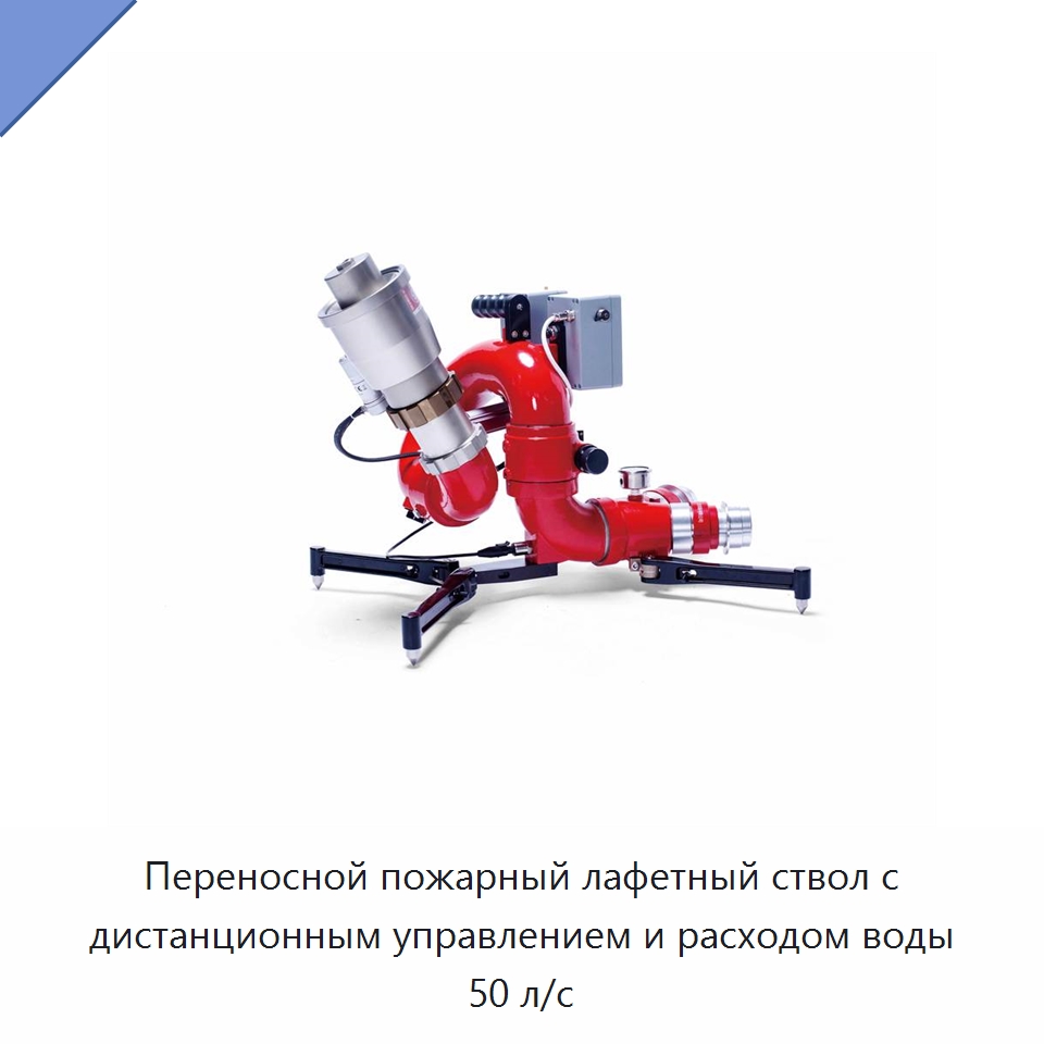 Переносной пожарный лафетный ствол с дистанционным управлением и расходом воды 50 л/с — Противопожарное оборудование и принадлежности