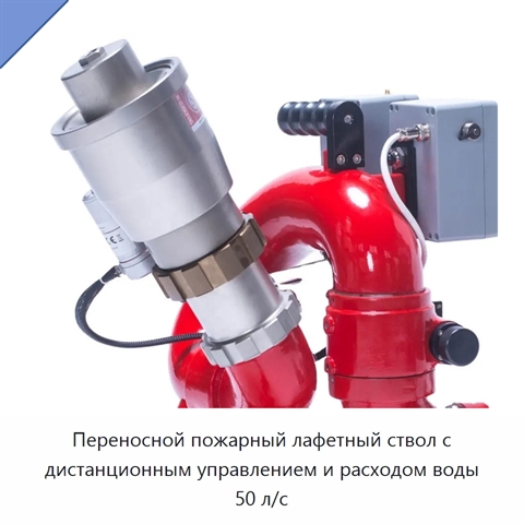 Переносной пожарный лафетный ствол с дистанционным управлением и расходом воды 50 л/с