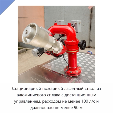 Стационарный пожарный лафетный ствол из алюминиевого сплава с дистанционным управлением, расходом не менее 100 л/с и дальностью не менее 90 м