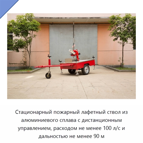 Стационарный пожарный лафетный ствол из алюминиевого сплава с дистанционным управлением, расходом не менее 100 л/с и дальностью не менее 90 м
