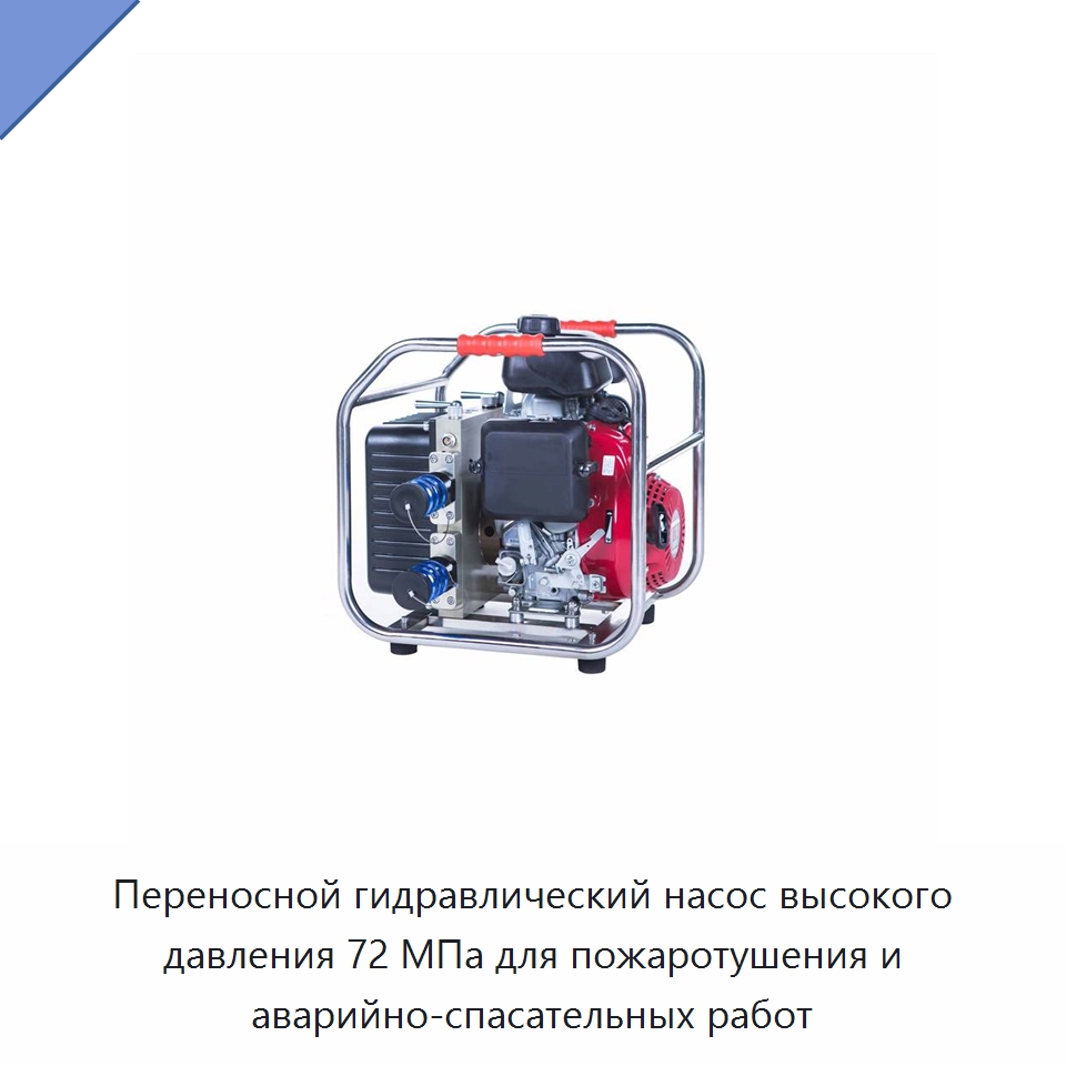 Переносной гидравлический насос высокого давления 72 МПа для пожаротушения и аварийно-спасательных работ — Противопожарное оборудование и принадлежности