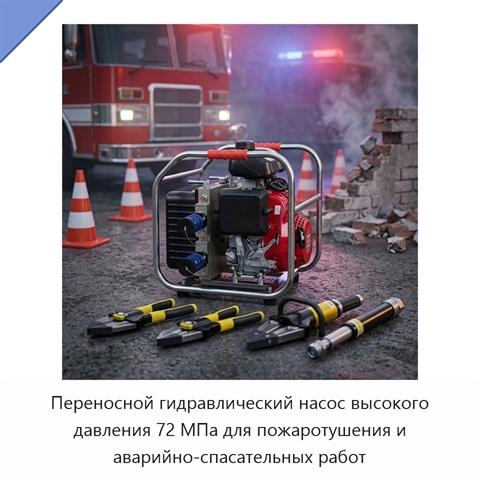Переносной гидравлический насос высокого давления 72 МПа для пожаротушения и аварийно-спасательных работ