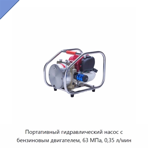 Портативный гидравлический насос с бензиновым двигателем, 63 МПа, 0,35 л/мин