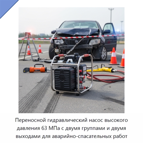 Переносной гидравлический насос высокого давления 63 МПа с двумя группами и двумя выходами для аварийно-спасательных работ