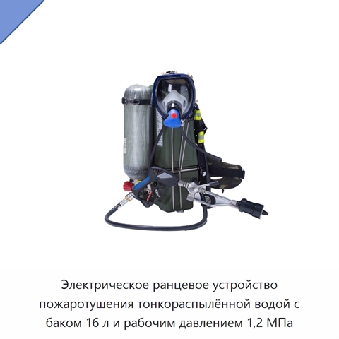 Электрическое ранцевое устройство пожаротушения тонкораспылённой водой с баком 16 л и рабочим давлением 1,2 МПа