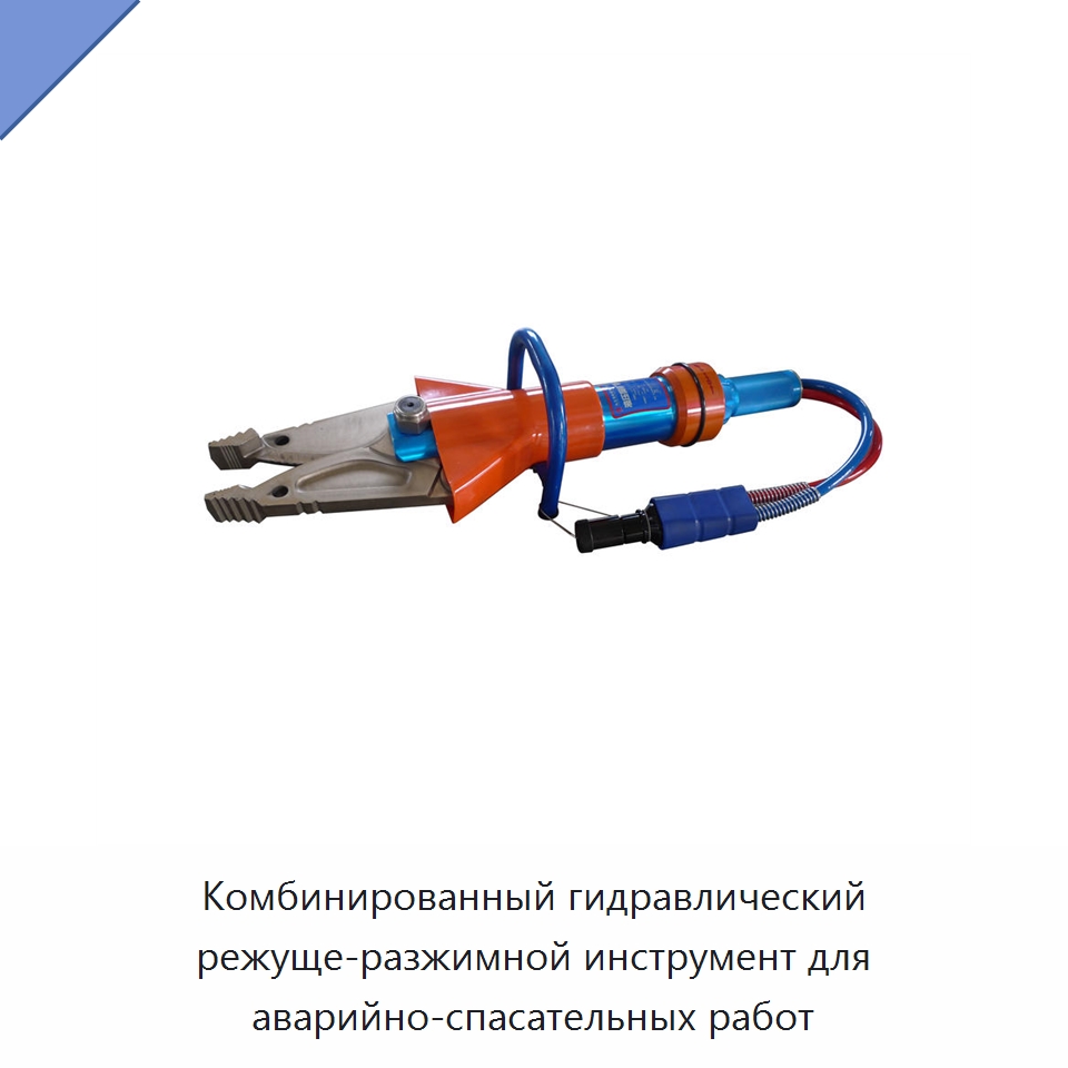 Комбинированный гидравлический режуще-разжимной инструмент для аварийно-спасательных работ — Противопожарное оборудование и принадлежности
