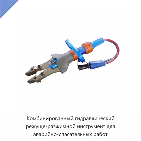 Комбинированный гидравлический режуще-разжимной инструмент для аварийно-спасательных работ