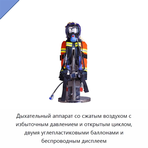 Дыхательный аппарат со сжатым воздухом с избыточным давлением и открытым циклом, двумя углепластиковыми баллонами и беспроводным дисплеем