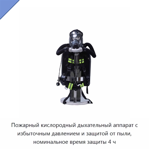 Пожарный кислородный дыхательный аппарат с избыточным давлением и защитой от пыли, номинальное время защиты 4 ч