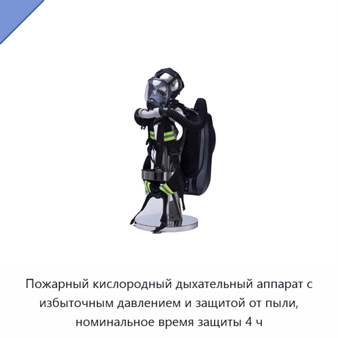 Пожарный кислородный дыхательный аппарат с избыточным давлением и защитой от пыли, номинальное время защиты 4 ч