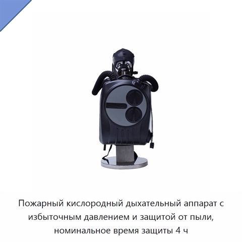 Пожарный кислородный дыхательный аппарат с избыточным давлением и защитой от пыли, номинальное время защиты 4 ч