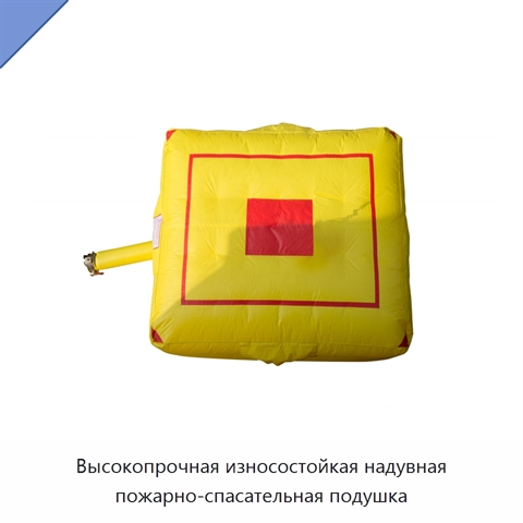 Высокопрочная износостойкая надувная пожарно-спасательная подушка