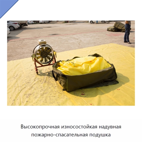 Высокопрочная износостойкая надувная пожарно-спасательная подушка