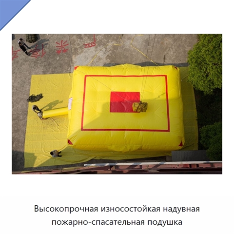 Высокопрочная износостойкая надувная пожарно-спасательная подушка