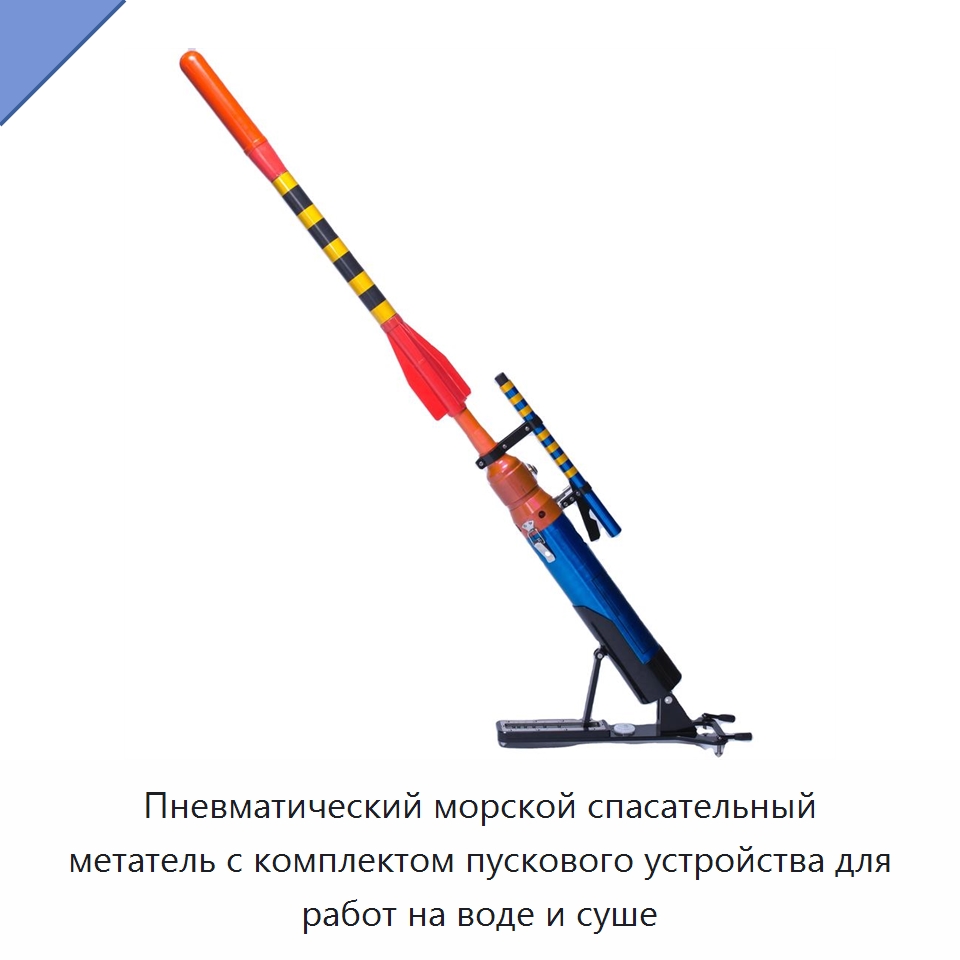 Пневматический морской спасательный метатель с комплектом пускового устройства для работ на воде и суше — Прочие средства безопасности на воде
