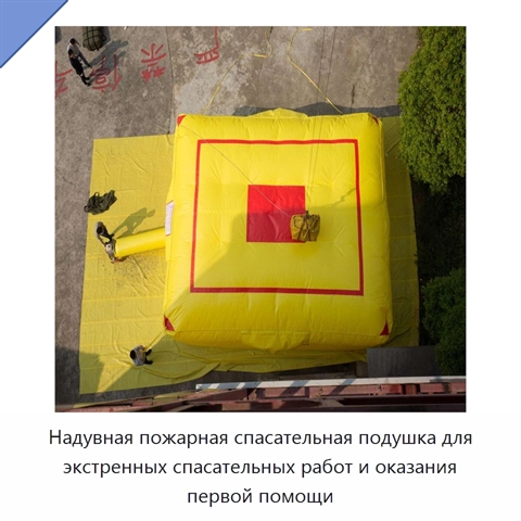 Надувная пожарная спасательная подушка для экстренных спасательных работ и оказания первой помощи