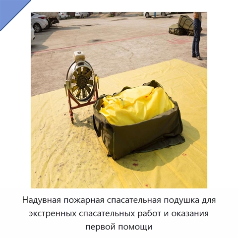 Надувная пожарная спасательная подушка для экстренных спасательных работ и оказания первой помощи