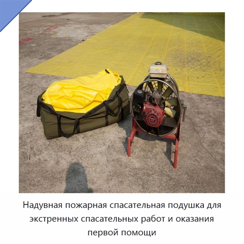 Надувная пожарная спасательная подушка для экстренных спасательных работ и оказания первой помощи
