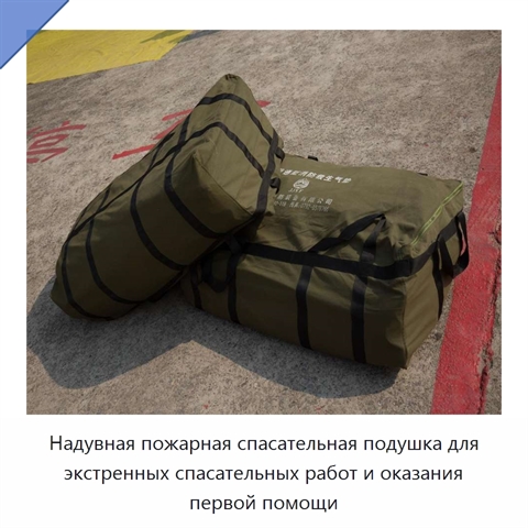 Надувная пожарная спасательная подушка для экстренных спасательных работ и оказания первой помощи
